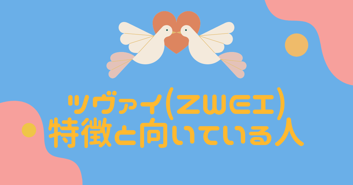 結婚相談所 ツヴァイ Zwei 攻略 特徴と向いている人を解説 まりはんらぼ